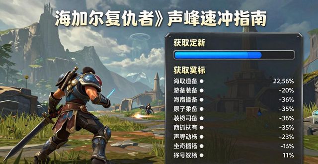 海加尔复仇者声望速冲攻略与奖励大全