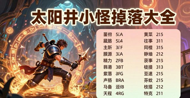 太阳井小怪掉落图纸_太阳井高地小怪掉落_太阳井小怪掉落