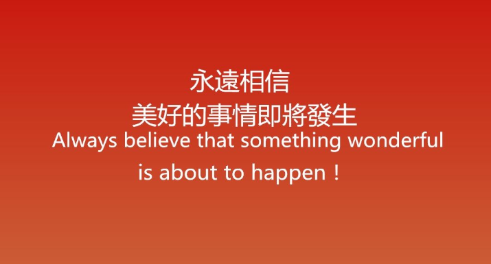 相信美好的事情