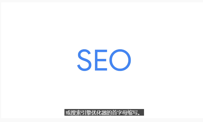 谷歌SEO