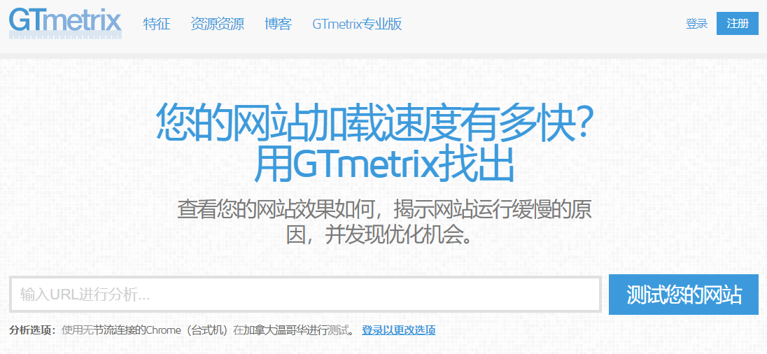 GTmetrix评分网站
