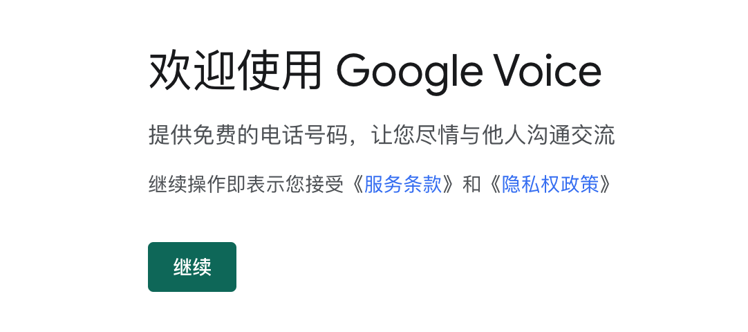 Google Voice 账户