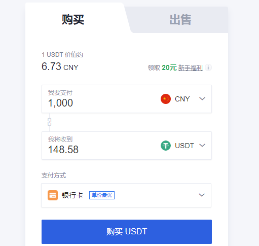 购买USDT