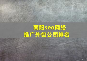 南阳seo网络推广外包公司排名