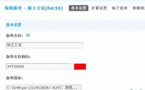 discuz论坛模板后台版块设置操作教程 新手搭建论坛必看
