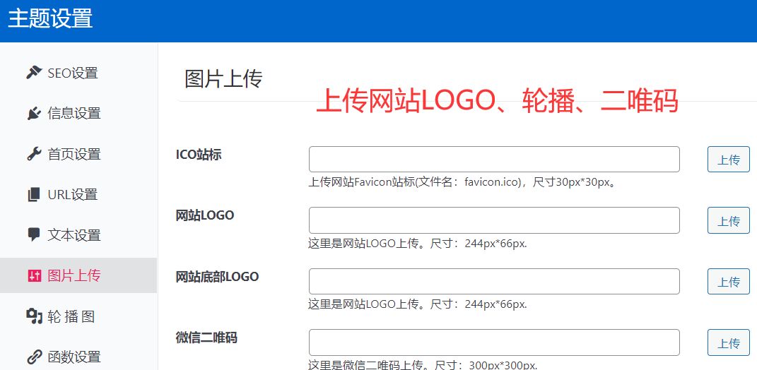 Wordpress主题网站LOGO图片轮播图图片设置