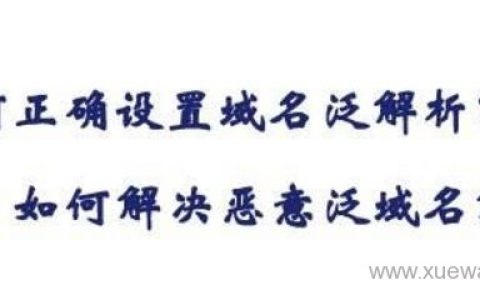 什么是域名泛解析？新手小白如何开通设置教程
