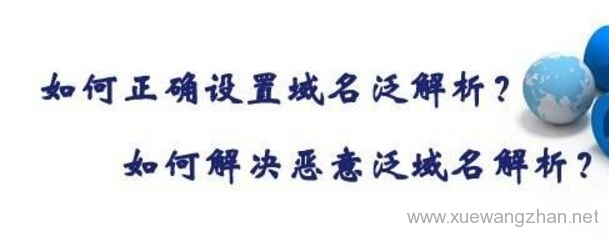 什么是域名泛解析?新手小白如何开通设置教程插图 什么是域名泛解析 怎么设置域名泛解析