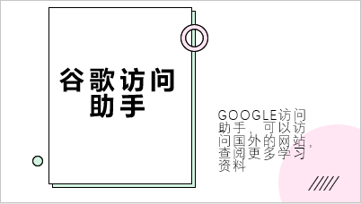 谷歌访问助手教程