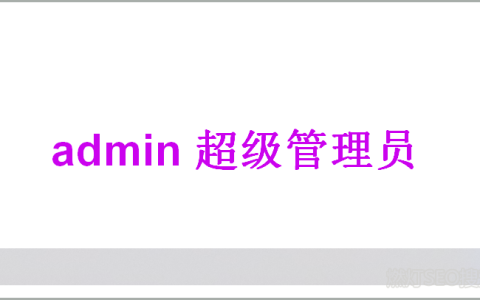网站后台登录admin：默认账号密码与管理员身份详解