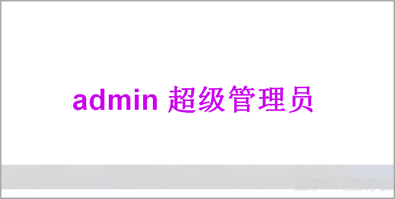 admin 超级管理系统