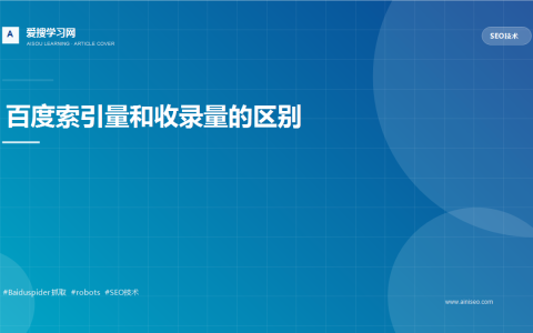 百度索引量和收录量的区别