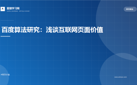 百度算法研究：浅谈互联网页面价值