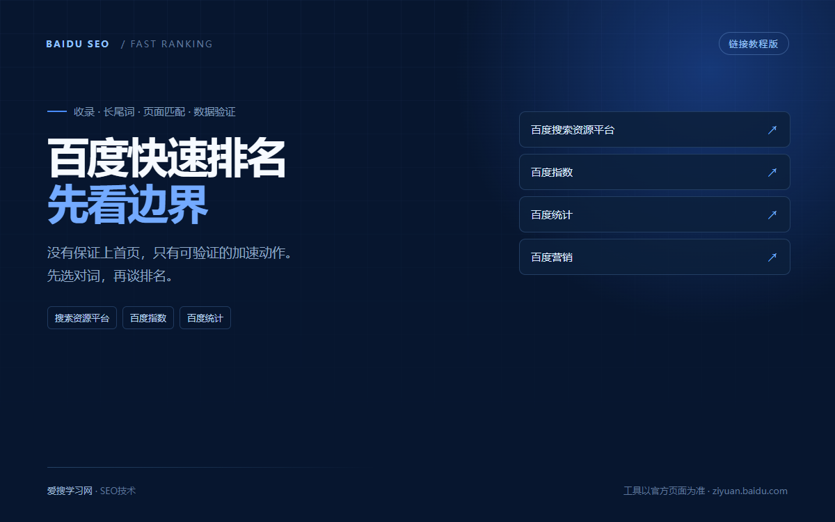 百度快速排名怎么做?效果边界与 5 步操作清单插图 百度快速排名怎么做:效果边界与操作清单封面