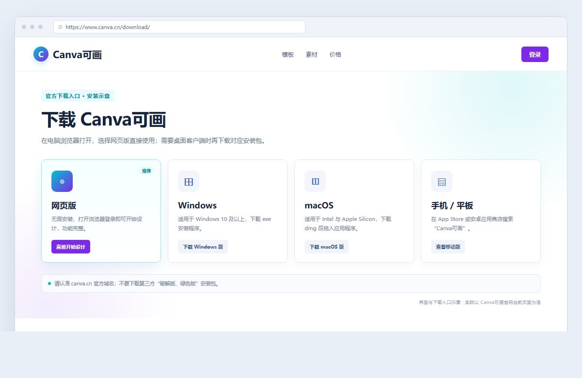 Canva可画安装教程：网页版、Windows/macOS 与手机版完整指南 配图2