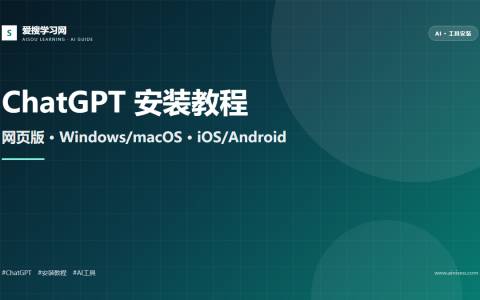 ChatGPT 安装教程：网页版、Windows/macOS 与手机版完整指南