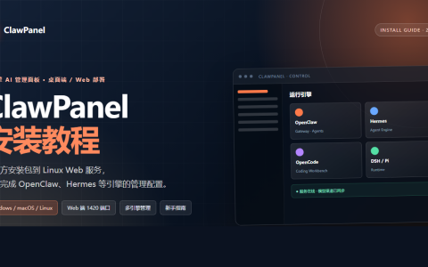 ClawPanel 安装教程：从桌面端到 Web 部署