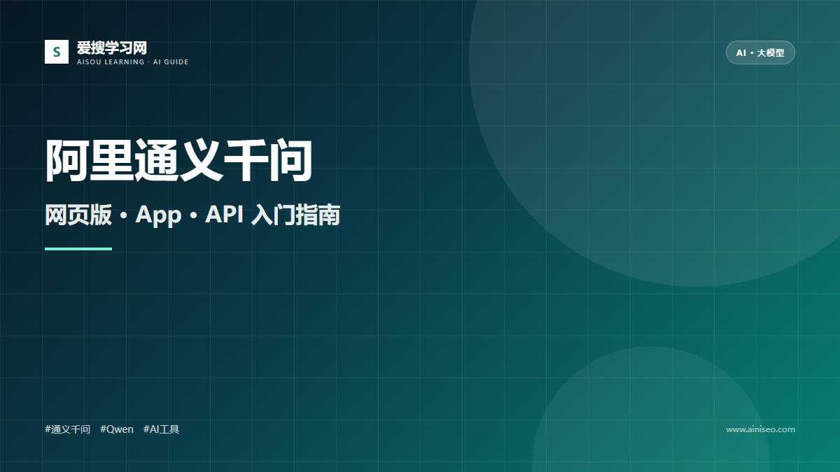 阿里通义千问怎么用?网页版、App 与 API 入门指南插图 阿里通义千问怎么用?网页版、App 与 API 入门指南