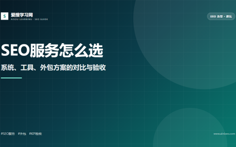 SEO服务公司选择指南封面图