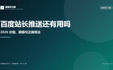2026年百度站长推送还有用吗封面图