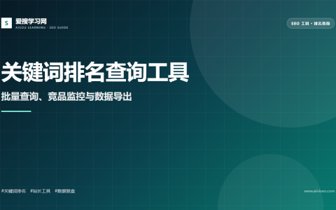SEO关键词排名查询工具使用指南封面图