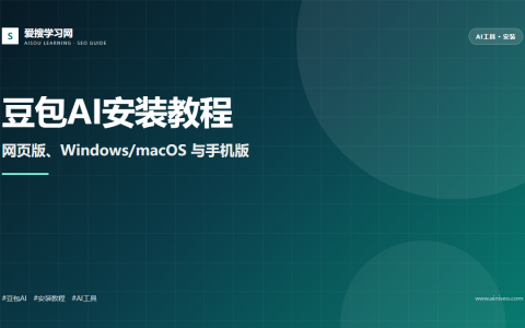 豆包AI安装教程封面图