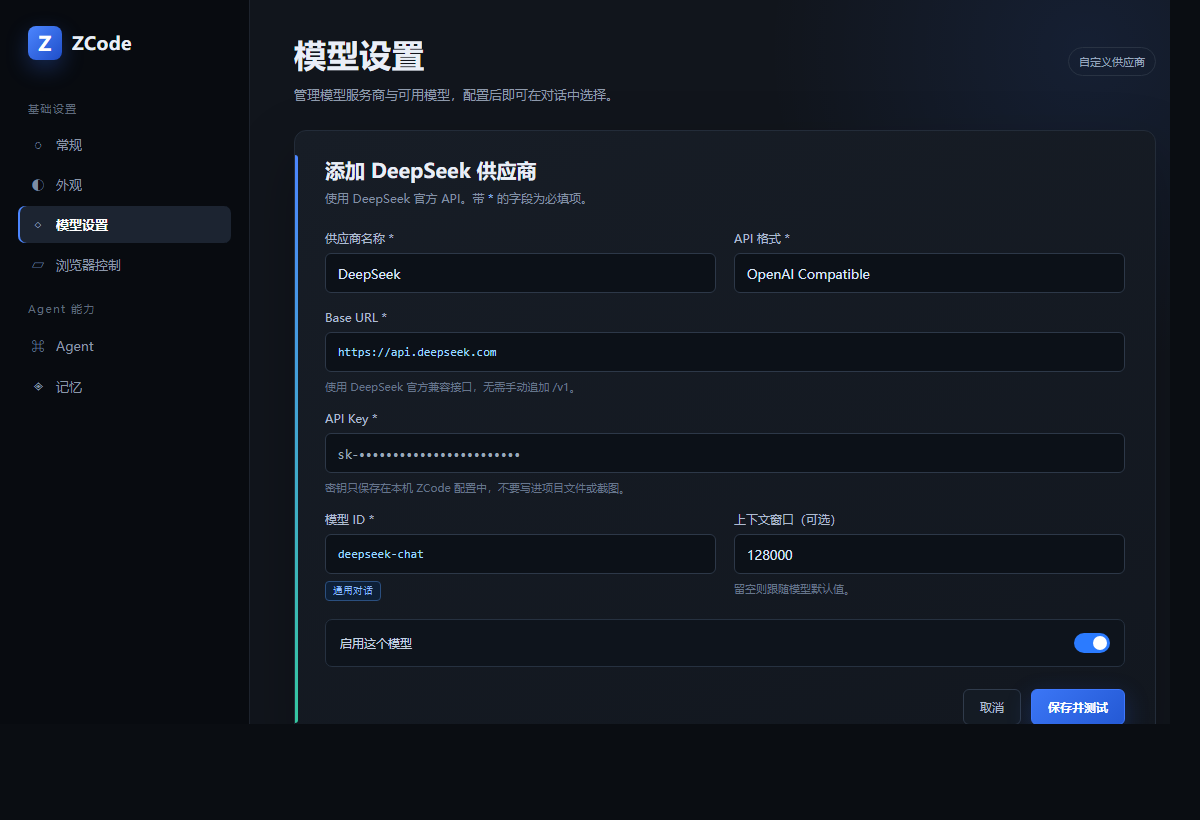 ZCode 安装教程：从下载到接入 DeepSeek 模型 配图4